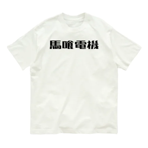 馬喰電機ロゴ(黒) Organic Cotton T-Shirt