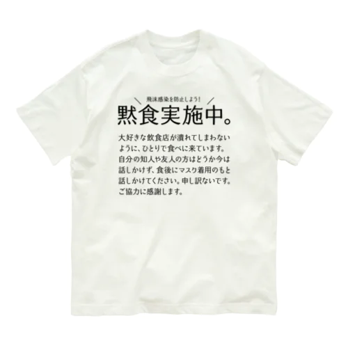 黙食実施中。 可愛い字ver.黒 Organic Cotton T-Shirt