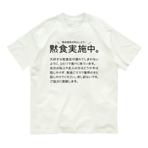 黙食実施中。 丸こい字ver.黒 Organic Cotton T-Shirt