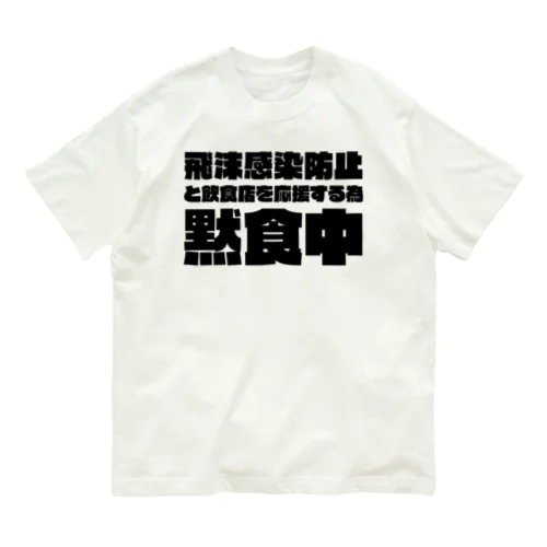 飲食店を応援するため黙食中。 ブラック Organic Cotton T-Shirt