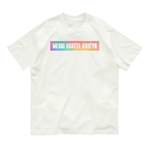 頼む、メシ奢ってくれや。 幻覚 Organic Cotton T-Shirt