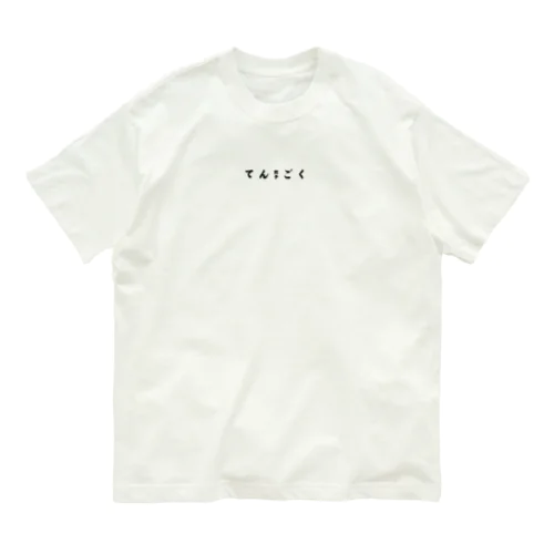 餃子天国 Organic Cotton T-Shirt