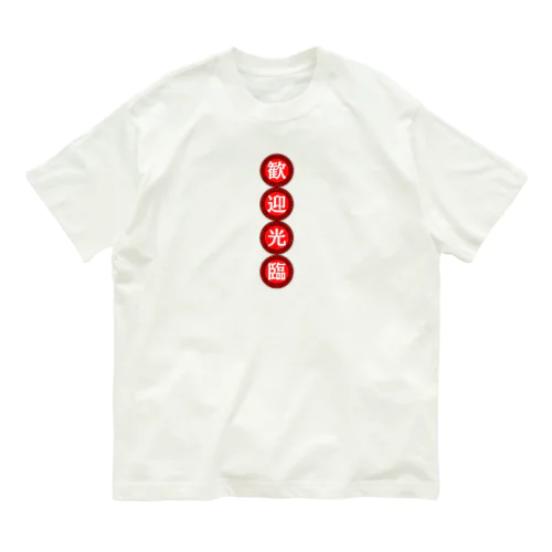 歓迎光臨 Organic Cotton T-Shirt