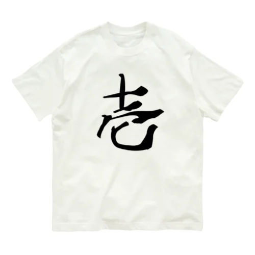 壱～ONE～ オーガニックコットンTシャツ