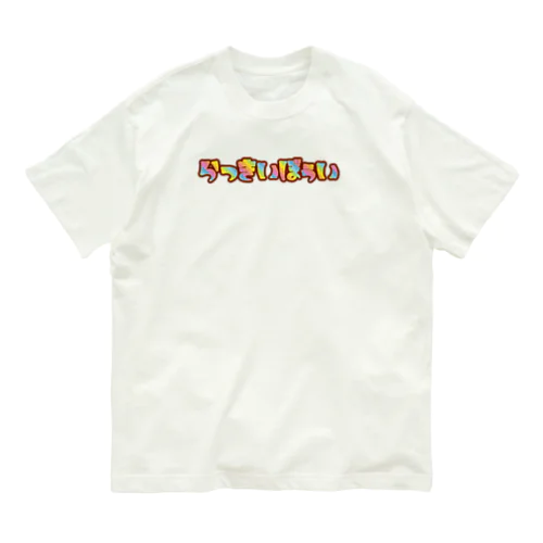 らっきいぼぅい オーガニックコットンTシャツ