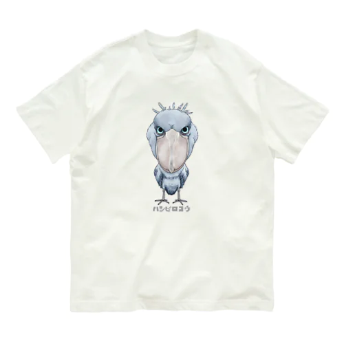ハシビロコウ 2  Organic Cotton T-Shirt