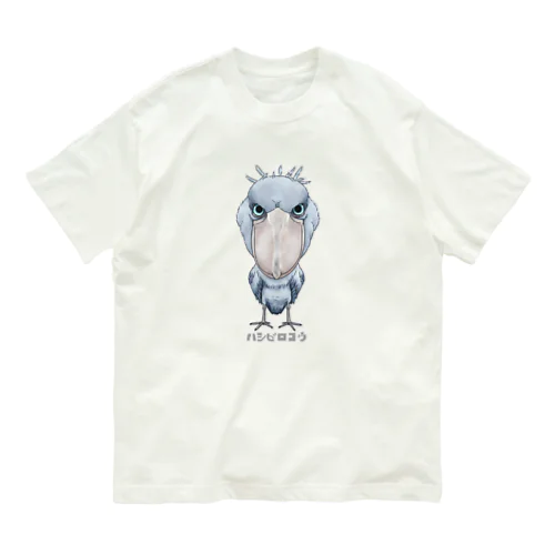 ハシビロコウ 2  オーガニックコットンTシャツ