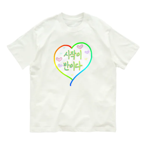 시작이 반이다 ~始めることが半分だ~ Organic Cotton T-Shirt