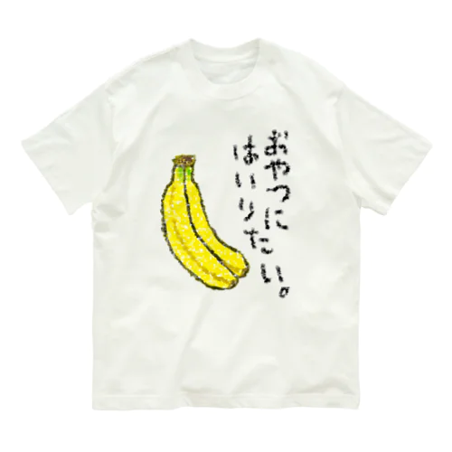 おやつに入りたい。 オーガニックコットンTシャツ