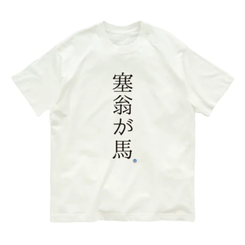 塞翁が馬　（読み）サイオウガウマ オーガニックコットンTシャツ