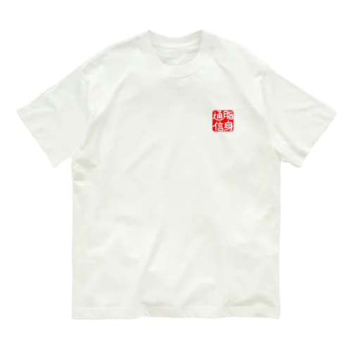 のれん♪脂身通信(花押入り） オーガニックコットンTシャツ