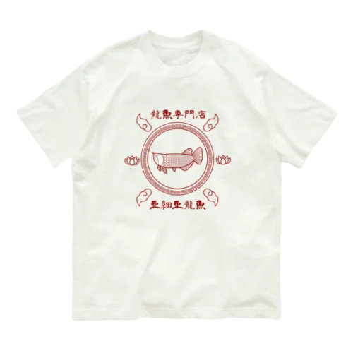 龍魚専門店 亜細亜龍魚 オーガニックコットンTシャツ