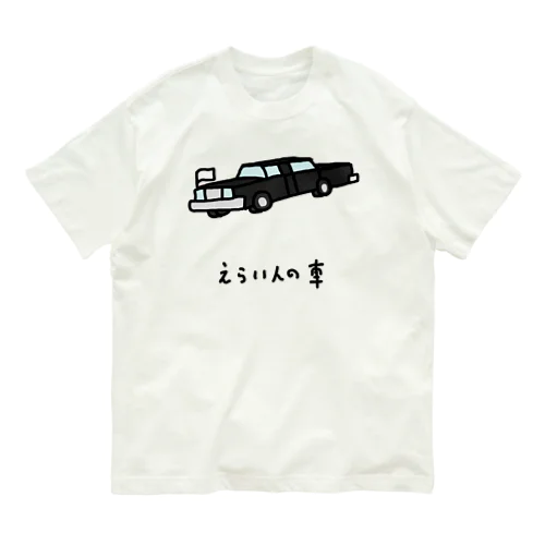 えらい人の車 Organic Cotton T-Shirt