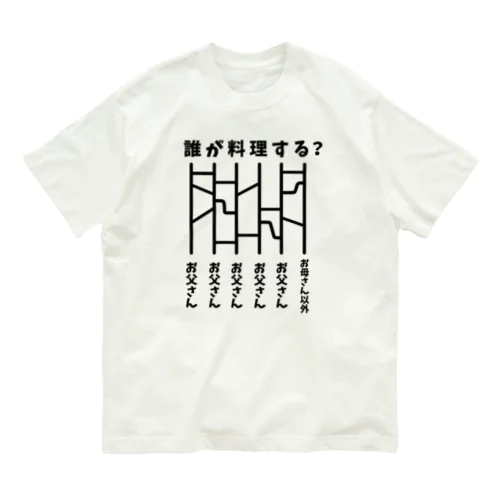 誰が料理する？（あみだくじ） オーガニックコットンTシャツ