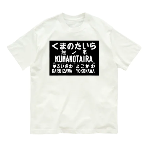 熊ノ平駅駅名標グッズ オーガニックコットンTシャツ