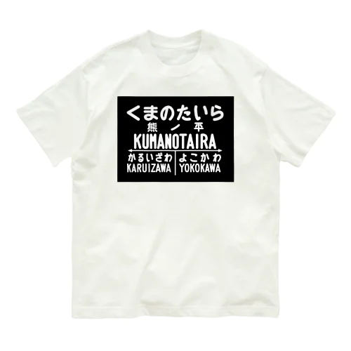 熊ノ平駅駅名標 Organic Cotton T-Shirt