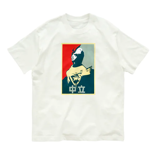 中立 Organic Cotton T-Shirt