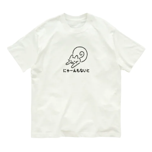 にゃーんもないと オーガニックコットンTシャツ