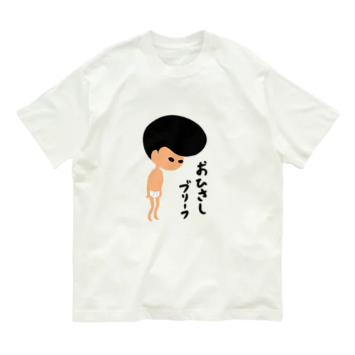 おひさしブリーフ Organic Cotton T-Shirt
