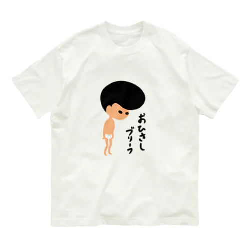 おひさしブリーフ オーガニックコットンTシャツ