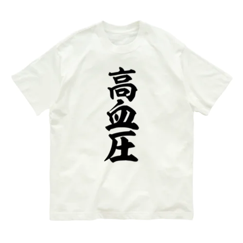 高血圧 Organic Cotton T-Shirt