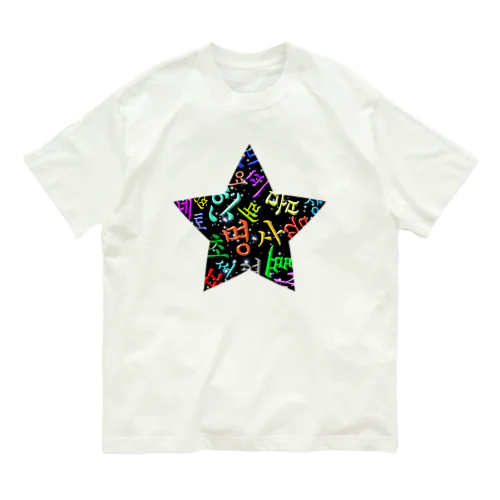 カラフルなハングルの宇宙 Organic Cotton T-Shirt