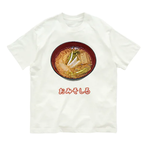 おみそしる（白菜） Organic Cotton T-Shirt