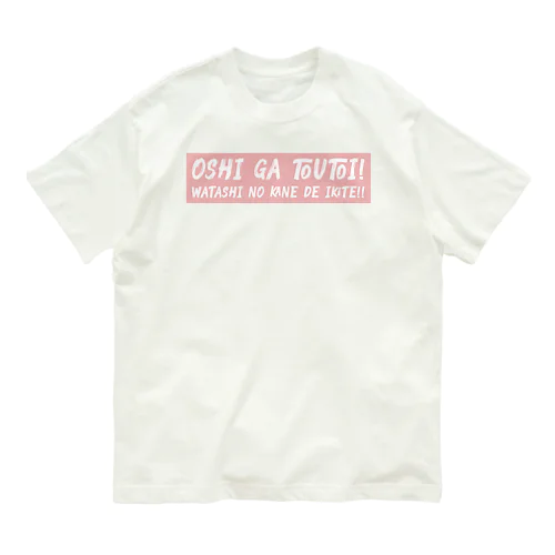 推しが尊い！私の金で生きて！ LR Organic Cotton T-Shirt