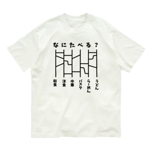 あみだくじ（何食べる？）【ドラマ・めんつゆひとり飯・着用デザイン】 Organic Cotton T-Shirt