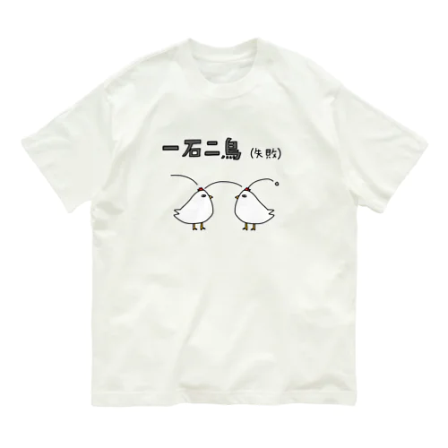 一石二鳥(失敗) オーガニックコットンTシャツ