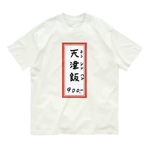 街中華♪メニュー♪天津飯♪2010 Organic Cotton T-Shirt