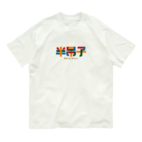 半吊子【おっちょこちょい】 Organic Cotton T-Shirt