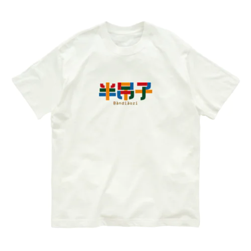 半吊子【おっちょこちょい】 オーガニックコットンTシャツ