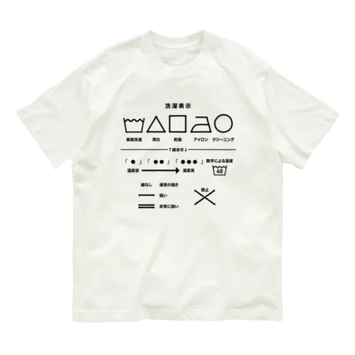 洗濯表示 基本編 Organic Cotton T-Shirt