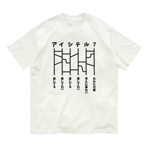 あみだくじ（愛してる？） Organic Cotton T-Shirt