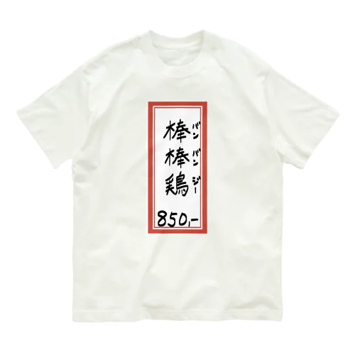 街中華♪メニュー♪棒棒鶏(バンバンジー)♪2104 Organic Cotton T-Shirt