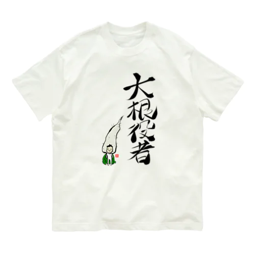 大根役者 Organic Cotton T-Shirt