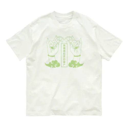 【蛍光風】目は口ほどに物を言う【眼睛是心灵的窗户】  Organic Cotton T-Shirt