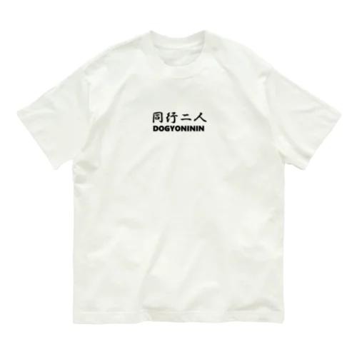 【巡礼堂オリジナル】同行二人シリーズ オーガニックコットンTシャツ