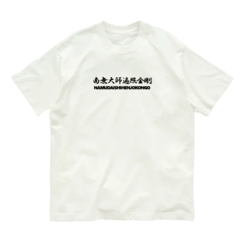 【巡礼堂オリジナル】南無大師遍照金剛シリーズ オーガニックコットンTシャツ