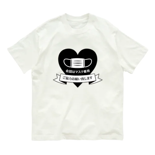 会話はマスク着用で（ハートver.） Organic Cotton T-Shirt