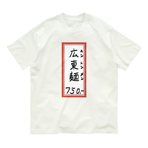 街中華♪メニュー♪広東麺(カントンメン)♪2104 オーガニックコットンTシャツ