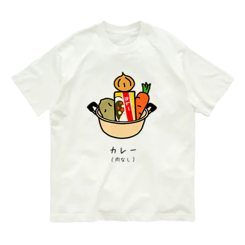 カレー（肉なし） Organic Cotton T-Shirt