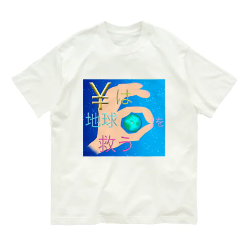 ¥は地球を救う オーガニックコットンTシャツ