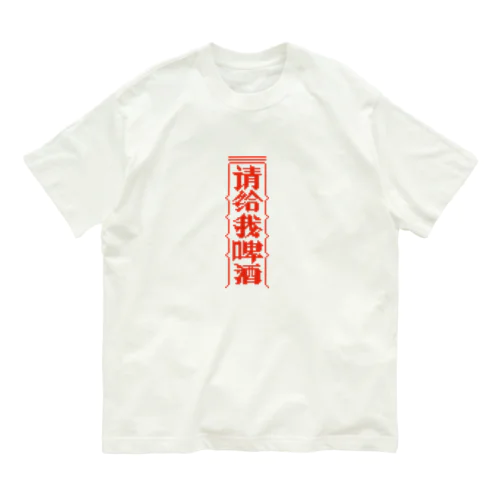 【赤】ビールください【请给我啤酒】  Organic Cotton T-Shirt