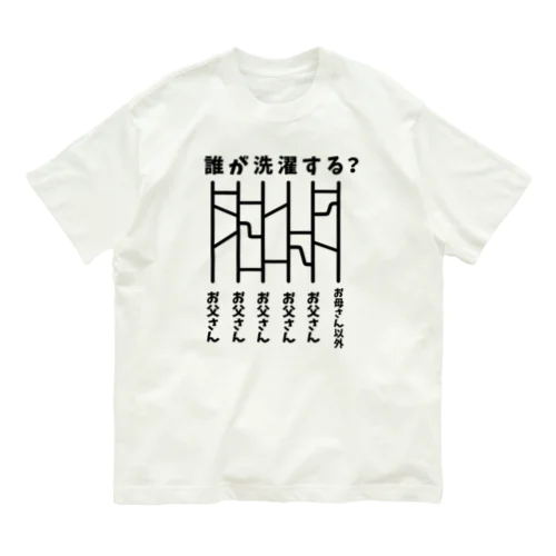 あみだくじ（誰が洗濯する？） Organic Cotton T-Shirt