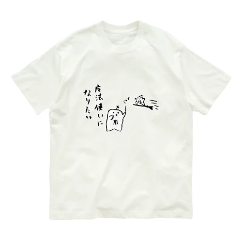 魔法使いになりたい オーガニックコットンTシャツ