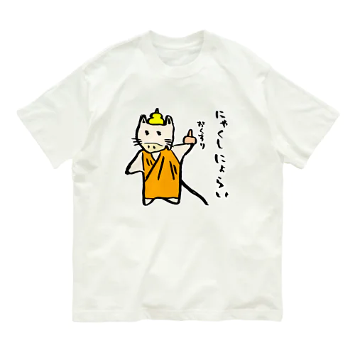 にゃくしにょらい Organic Cotton T-Shirt