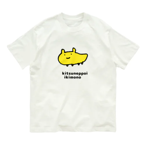 きつねっぽい いきもの いつでも いっしょ オーガニックコットンTシャツ