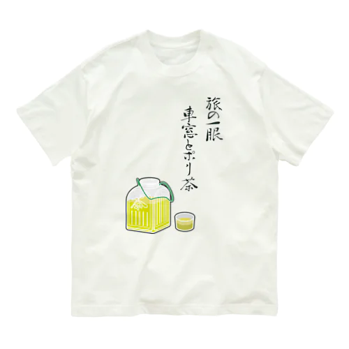 ポリ茶（旅の一服） オーガニックコットンTシャツ